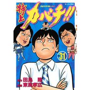 特上カバチ！！-カバチタレ2 31（モーニングKC） [電子書籍]