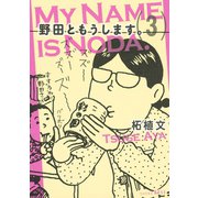 ヨドバシ.com - 野田ともうします。（3）（講談社） [電子書籍]の 