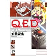 Q.E.D.-証明終了- 42（月刊マガジンコミックス） [電子書籍]