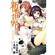 新世界より 2（少年マガジンコミックス） [電子書籍]