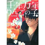 千年万年りんごの子 1(KCx ITAN) （講談社） [電子書籍]