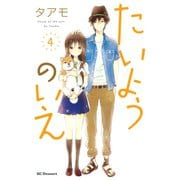 たいようのいえ 4（デザートコミックス） [電子書籍]