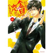 だから金田は恋ができない 1（KCx ARIA） [電子書籍]
