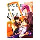 わたしに××しなさい！ 9（講談社コミックス） [電子書籍]