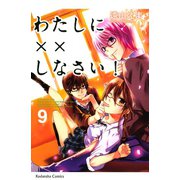 わたしに××しなさい！ 9（講談社コミックス） [電子書籍]