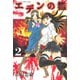 エデンの檻 2（少年マガジンコミックス） [電子書籍]