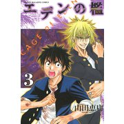 エデンの檻 3（少年マガジンコミックス） [電子書籍]