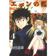 エデンの檻 4（少年マガジンコミックス） [電子書籍]