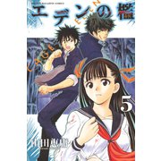 エデンの檻 5（少年マガジンコミックス） [電子書籍]