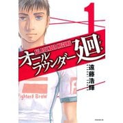 オールラウンダー廻 1（イブニングKC） [電子書籍]