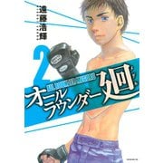 オールラウンダー廻 2（イブニングKC） [電子書籍]