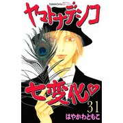 ヤマトナデシコ七変化 31（講談社コミックス） [電子書籍]