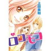 ロコモコ 1(講談社コミックスフレンド B) （講談社コミックス） [電子書籍]