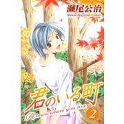 君のいる町 2（講談社） [電子書籍]