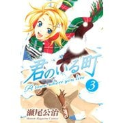 君のいる町 3（講談社） [電子書籍]