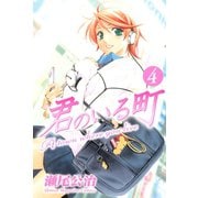 君のいる町 4（講談社） [電子書籍]