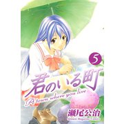君のいる町 5（講談社） [電子書籍]