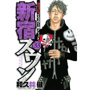 新宿スワン 33（ヤングマガジンコミックス） [電子書籍]