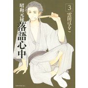 昭和元禄落語心中 3(KCx ITAN) （講談社） [電子書籍]