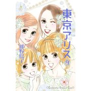 東京アリス 9(講談社コミックスキス) （講談社コミックス） [電子書籍]