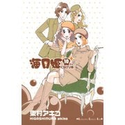 海月姫 10(講談社コミックスキス) （講談社コミックス） [電子書籍]