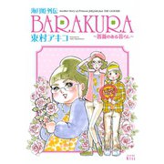 海月姫外伝BARAKURA～薔薇のある暮らし（ワイドKC） [電子書籍]