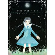 荒野の恋 1（KCデラックス） [電子書籍]