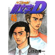 頭文字D 45（講談社） [電子書籍]