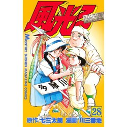 ヨドバシ Com 風光る 甲子園 28 講談社 電子書籍 通販 全品無料配達