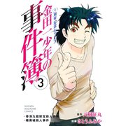 金田一少年の事件簿 20周年記念シリーズ（3）（少年マガジンコミックス） [電子書籍]