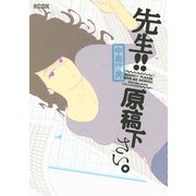 先生！！原稿下さい。（1）（KCデラックス） [電子書籍]