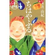 ちはやふる（14）（講談社） [電子書籍]