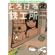 とろける鉄工所 2（イブニングKC） [電子書籍]