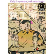 とろける鉄工所 3（イブニングKC） [電子書籍]
