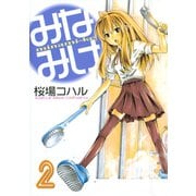 みなみけ（2）（講談社） [電子書籍]