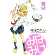 みなみけ（3）（講談社） [電子書籍]