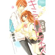 キミにハピネス（講談社コミックス） [電子書籍]