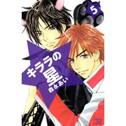 キララの星 5（講談社コミックス） [電子書籍]