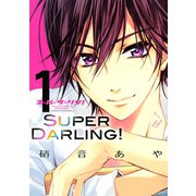 スーパーダーリン！ 1（KCデラックス） [電子書籍]