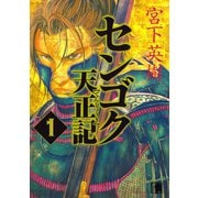 センゴク天正記（1）（講談社） [電子書籍]