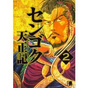 センゴク天正記（2）（講談社） [電子書籍]