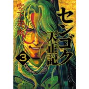 センゴク天正記（3）（講談社） [電子書籍]