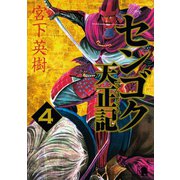 センゴク天正記（4）（講談社） [電子書籍]