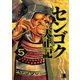 センゴク天正記（5）（講談社） [電子書籍]