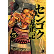 センゴク天正記（5）（講談社） [電子書籍]