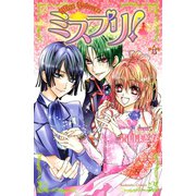 ミスプリ！ 4(講談社コミックスなかよし) （講談社コミックス） [電子書籍]
