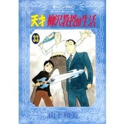 天才柳沢教授の生活 33（モーニングKC） [電子書籍]