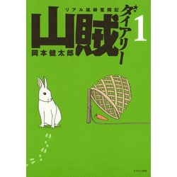 ヨドバシ.com - 山賊ダイアリー 1-リアル猟師奮闘記（イブニングKC