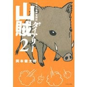 山賊ダイアリー 2-リアル猟師奮闘記（イブニングKC） [電子書籍]