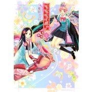 平安女子部！ 1(KCx ITAN) （講談社） [電子書籍]